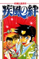疾風の絆 - 疾風伝説彦佐 少年マガジンＫＣ