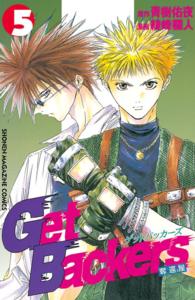 Ｇｅｔ　Ｂａｃｋｅｒｓ奪還屋 〈５〉 少年マガジンＫＣ