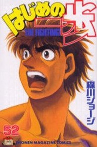 少年マガジンＫＣ<br> はじめの一歩 〈５２〉