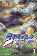 シュート！新たなる伝説 〈１〉 少年マガジンＫＣ