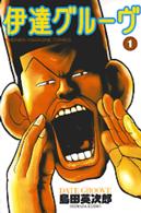 伊達グルーヴ 〈１〉 少年マガジンＫＣ