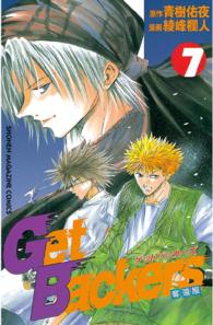 少年マガジンＫＣ<br> Ｇｅｔ　Ｂａｃｋｅｒｓ奪還屋 〈７〉