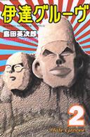伊達グルーヴ 〈２〉 少年マガジンＫＣ
