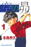 少年マガジンＫＣ<br> 空の昴 〈１〉