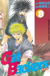 Ｇｅｔ　Ｂａｃｋｅｒｓ奪還屋 〈８〉 少年マガジンＫＣ