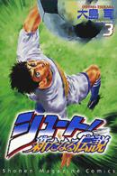 シュート！新たなる伝説 〈３〉 少年マガジンＫＣ
