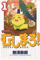 むしまろ！ 〈１〉 少年マガジンＫＣ