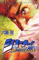 シュート！新たなる伝説 〈４〉 少年マガジンＫＣ
