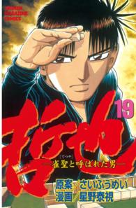 少年マガジンＫＣ<br> 哲也 〈１９〉 - 雀聖と呼ばれた男
