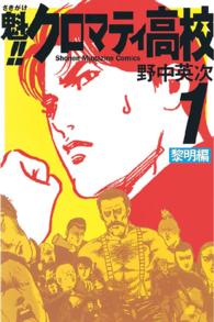 魁！！クロマティ高校 〈１〉 少年マガジンＫＣ
