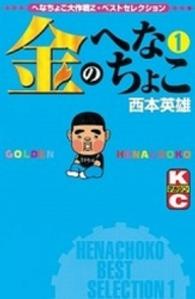 金のへなちょこ 〈１〉 - へなちょこ大作戦Ｚ・ベストセレクション 少年マガジンＫＣ