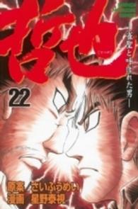 少年マガジンＫＣ<br> 哲也 〈２２〉 - 雀聖と呼ばれた男
