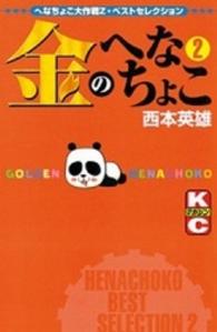 金のへなちょこ 〈２〉 - へなちょこ大作戦Ｚ・ベストセレクション 少年マガジンＫＣ