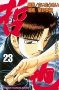 少年マガジンＫＣ<br> 哲也 〈２３〉 - 雀聖と呼ばれた男