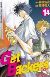Ｇｅｔ　Ｂａｃｋｅｒｓ奪還屋 〈１４〉 少年マガジンＫＣ