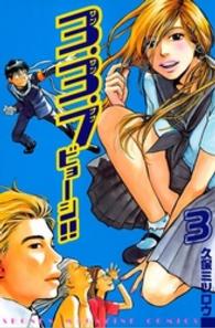 ３．３．７ビョーシ！！ 〈３〉 少年マガジンＫＣ