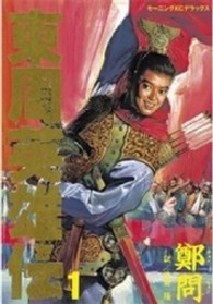 東周英雄伝 〈１〉 ＫＣデラックス