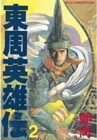 東周英雄伝 〈２〉 ＫＣデラックス