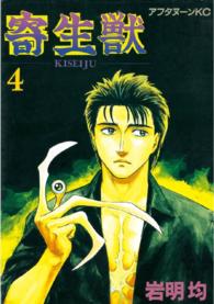 アフタヌーンＫＣ<br> 寄生獣 〈４〉