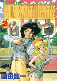 ＧＵＮ　ＳＭＩＴＨ　ＣＡＴＳ 〈２〉 アフタヌーンＫＣ