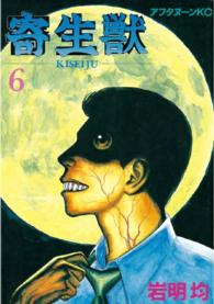 アフタヌーンＫＣ<br> 寄生獣 〈６〉
