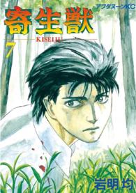 アフタヌーンＫＣ<br> 寄生獣 〈７〉