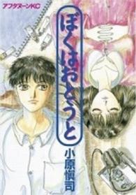 アフタヌーンＫＣ<br> ぼくはおとうと 〈１〉