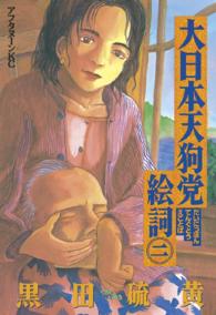 アフタヌーンＫＣ<br> 大日本天狗党絵詞 〈２〉