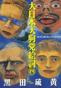 大日本天狗党絵詞 4 / 黒田硫黄 - 紀伊國屋書店ウェブストア