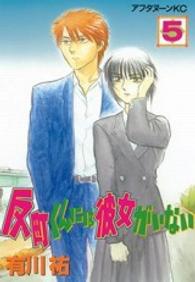 反町くんには彼女がいない 〈５〉 アフタヌーンＫＣ