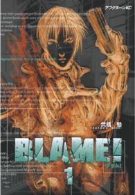 アフタヌーンＫＣ<br> ＢＬＡＭＥ！ 〈１〉