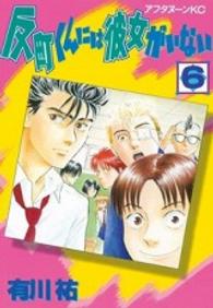 反町くんには彼女がいない 〈６〉 アフタヌーンＫＣ