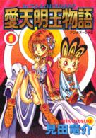 愛天明王物語 〈１〉 アフタヌーンＫＣ