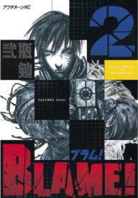アフタヌーンＫＣ<br> ＢＬＡＭＥ！ 〈２〉