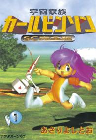 宇宙家族カールビンソンＳＣ完全版 〈１〉 アフタヌーンＫＣ