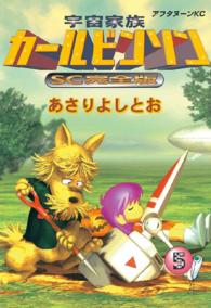 宇宙家族カールビンソンＳＣ完全版 〈５〉 アフタヌーンＫＣ