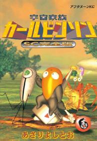 宇宙家族カールビンソンＳＣ完全版 〈６〉 アフタヌーンＫＣ