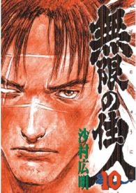 アフタヌーンＫＣ<br> 無限の住人 〈１０〉