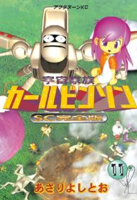 宇宙家族カールビンソンＳＣ完全版 〈１１〉 アフタヌーンＫＣ