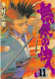 アフタヌーンＫＣ<br> 無限の住人 〈１１〉