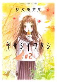 ヤサシイワタシ 〈２〉 アフタヌーンＫＣ