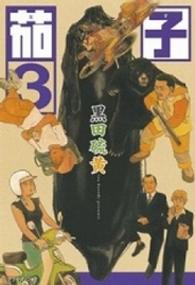 茄子 〈３〉 アフタヌーンＫＣ