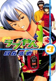 ラブやん 〈３〉 アフタヌーンＫＣ