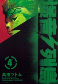 アフタヌーンＫＣ<br> 爆音列島 〈４〉