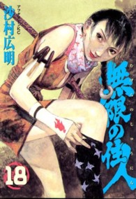 アフタヌーンＫＣ<br> 無限の住人 〈１８〉