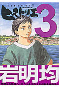 ヒストリエ 〈３〉 アフタヌーンＫＣ