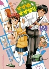すずめすずなり 〈２〉 アフタヌーンＫＣ