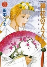 神社のススメ 〈３〉 - ボクと巫女と神職と アフタヌーンＫＣ
