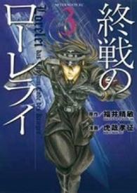終戦のローレライ 〈３〉 アフタヌーンＫＣ