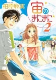 宙のまにまに 〈２〉 アフタヌーンＫＣ